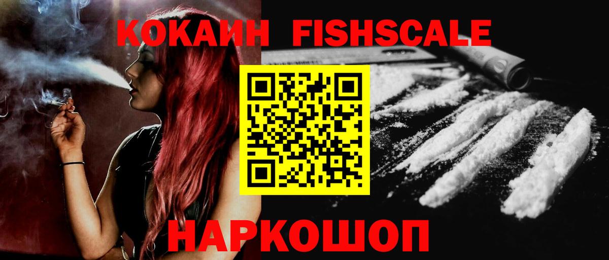 КОКАИН Fish Scale Электросталь